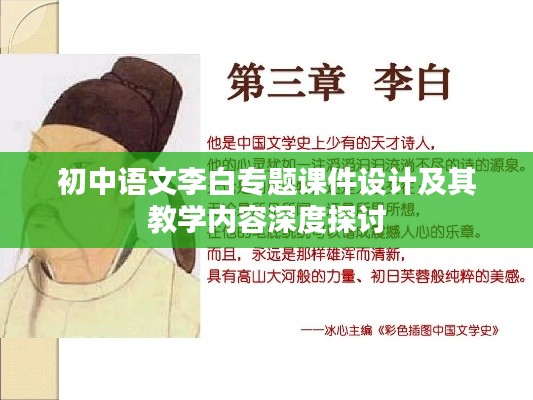 初中语文李白专题课件设计及其教学内容深度探讨