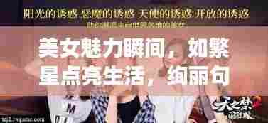 美女魅力瞬间,如繁星点亮生活,绚丽句子欣赏