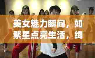 美女魅力瞬间,如繁星点亮生活,绚丽句子欣赏