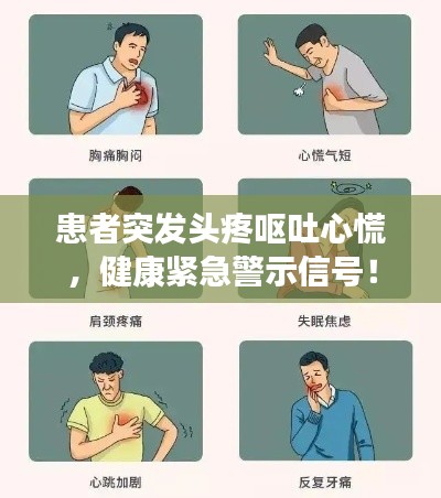 患者突发头疼呕吐心慌,健康紧急警示信号!