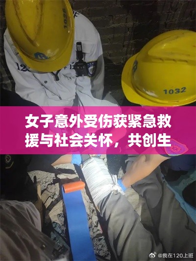 女子意外受伤获紧急救援与社会关怀,共创生命奇迹时刻