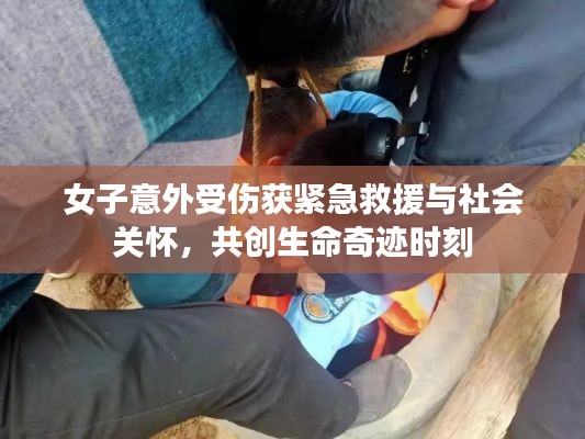 女子意外受伤获紧急救援与社会关怀,共创生命奇迹时刻