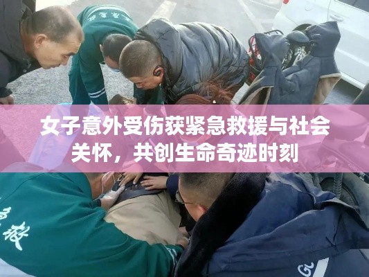 女子意外受伤获紧急救援与社会关怀,共创生命奇迹时刻