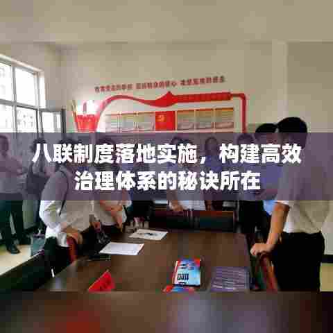 八联制度落地实施，构建高效治理体系的秘诀所在