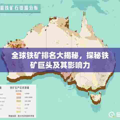 全球铁矿排名大揭秘,探秘铁矿巨头及其影响力