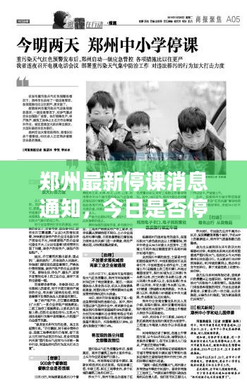 郑州最新停课消息通知,今日是否停课?