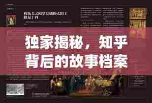 独家揭秘,知乎背后的故事档案