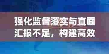 强化监督落实与直面汇报不足,构建高效执行力的核心策略