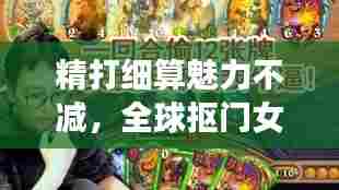 精打细算魅力不减，全球抠门女神盘点排名揭晓！