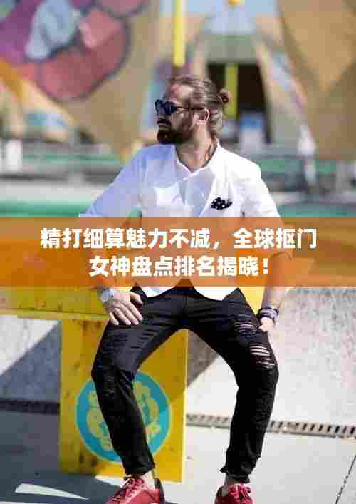 精打细算魅力不减,全球抠门女神盘点排名揭晓!