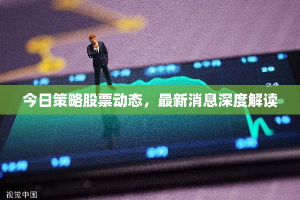 今日策略股票动态,最新消息深度解读
