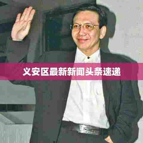 义安区最新新闻头条速递