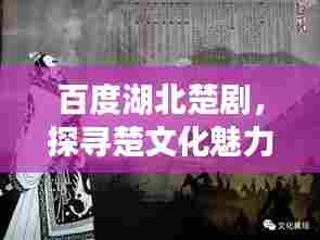 百度湖北楚剧,探寻楚文化魅力的艺术瑰宝之旅