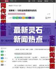 最新灵石新闻热点速递