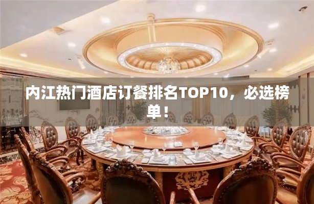 内江热门酒店订餐排名TOP10,必选榜单!