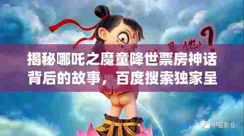 揭秘哪吒之魔童降世票房神话背后的故事，百度搜索独家呈现！