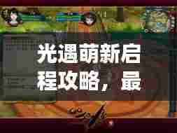 光遇萌新启程攻略,最新指南助你轻松上手游戏