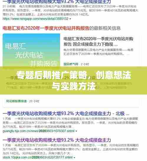专题后期推广策略,创意想法与实践方法