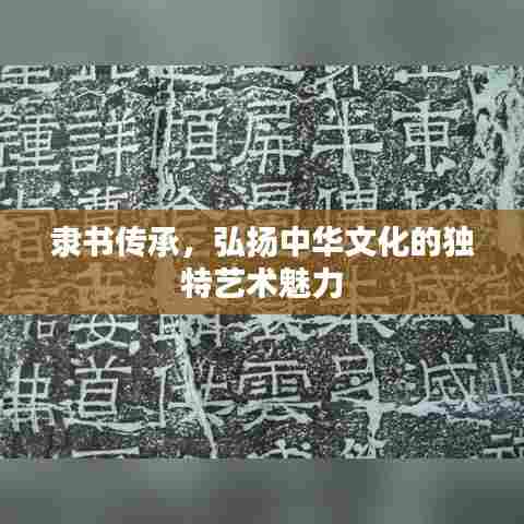 隶书传承,弘扬中华文化的独特艺术魅力