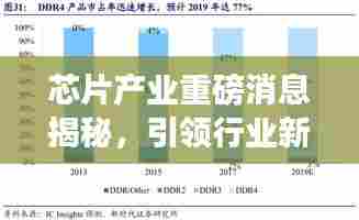 芯片产业重磅消息揭秘,引领行业新变革风潮!