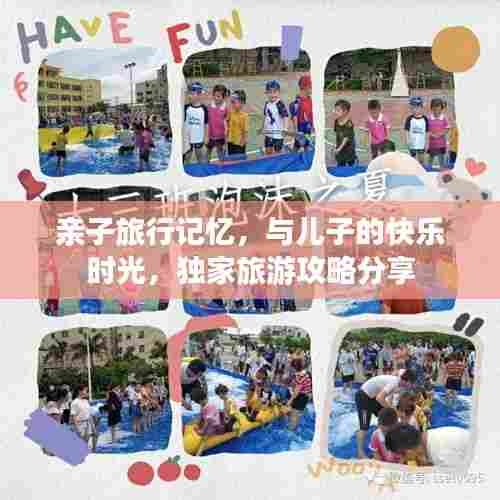 亲子旅行记忆，与儿子的快乐时光，独家旅游攻略分享