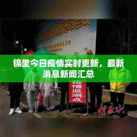 锦里今日疫情实时更新，最新消息新闻汇总