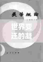 世界变迁的凝视，时代浪潮下的新观察