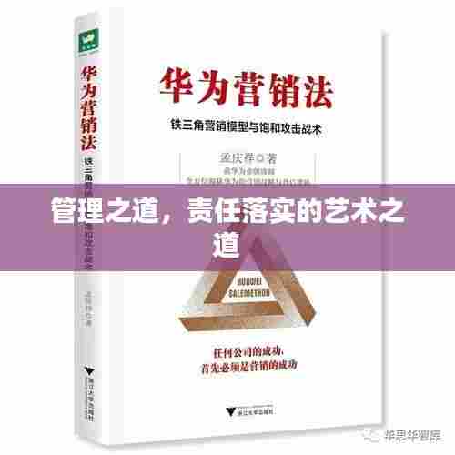 管理之道,责任落实的艺术之道