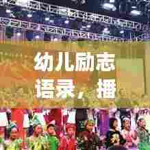 幼儿励志语录，播种梦想，培育成长，开启未来辉煌之路