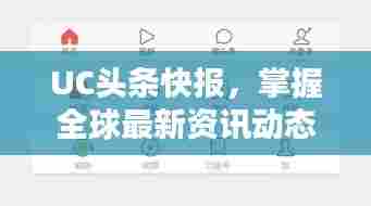UC头条快报,掌握全球最新资讯动态