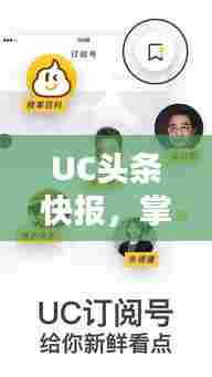 UC头条快报,掌握全球最新资讯动态