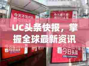 UC头条快报,掌握全球最新资讯动态