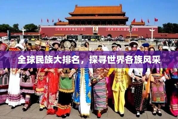 全球民族大排名，探寻世界各族风采