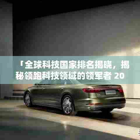 「全球科技国家排名揭晓,揭秘领跑科技领域的领军者 2016回顾」