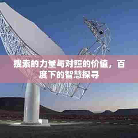 搜索的力量与对照的价值,百度下的智慧探寻