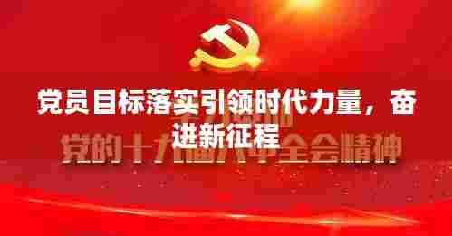 党员目标落实引领时代力量，奋进新征程