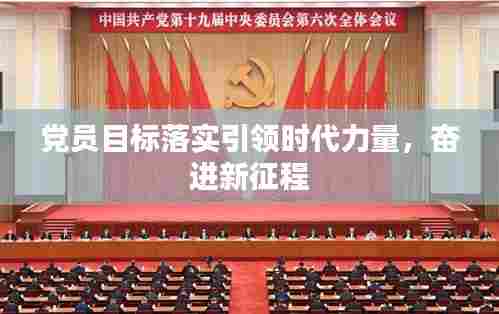 党员目标落实引领时代力量,奋进新征程