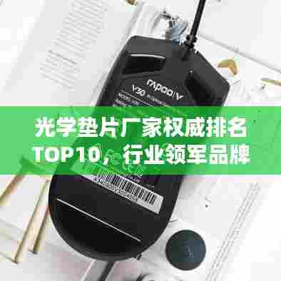 光学垫片厂家权威排名TOP10,行业领军品牌一览