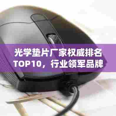 光学垫片厂家权威排名TOP10,行业领军品牌一览