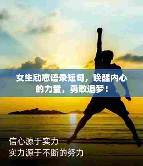 女生励志语录短句,唤醒内心的力量,勇敢追梦!