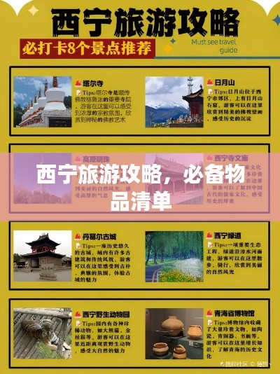 西宁旅游攻略，必备物品清单