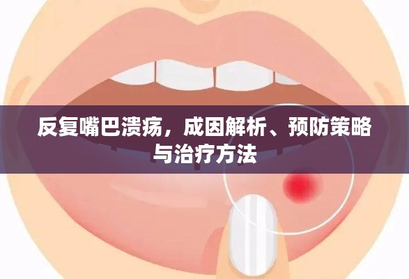 反复嘴巴溃疡,成因解析、预防策略与治疗方法
