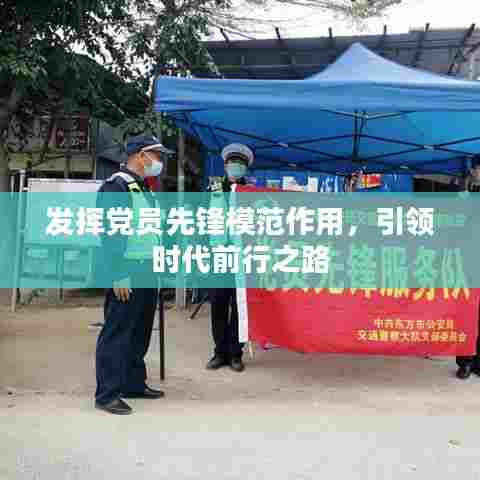 发挥党员先锋模范作用，引领时代前行之路