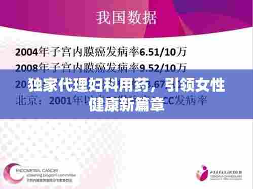 独家代理妇科用药,引领女性健康新篇章
