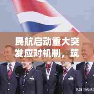 民航启动重大突发应对机制，筑牢航空安全防线，彰显国家力量