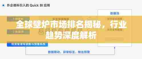 全球壁炉市场排名揭秘,行业趋势深度解析