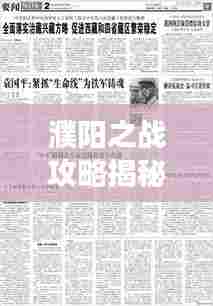 濮阳之战攻略揭秘,征战上海的战略解读