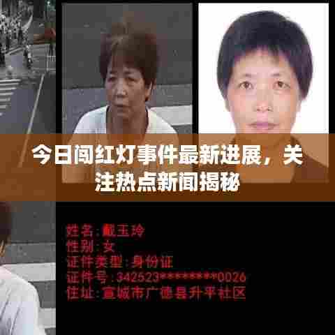 今日闯红灯事件最新进展,关注热点新闻揭秘