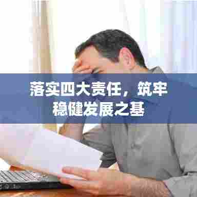 落实四大责任,筑牢稳健发展之基