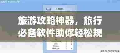 旅游攻略神器,旅行必备软件助你轻松规划行程!